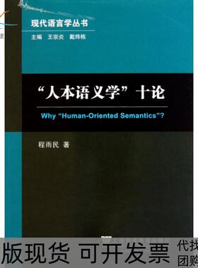【正版书包邮】人本语义学十论现代语言学丛书程雨民|主编王宗炎戴炜栋上海外教