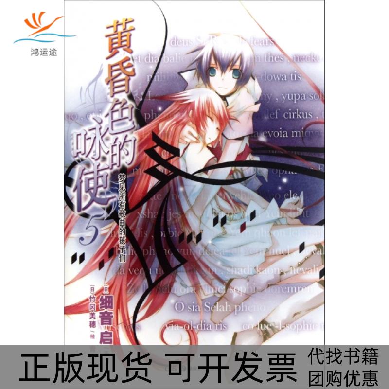【正版书包邮】黄昏色的咏使5梦见所有歌曲的孩子们日细音启|者青心|画日竹冈美穗湖南美术