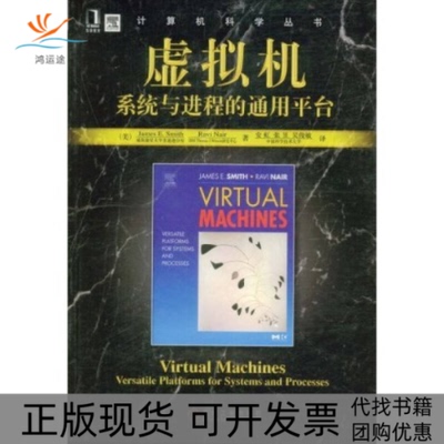 【正版书包邮】虚拟机系统与进程的通用平台詹姆斯安虹张昱吴俊敏机械工业出版社