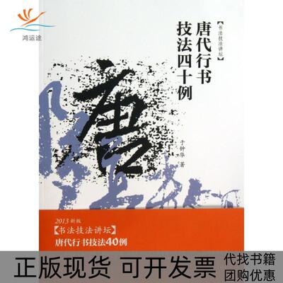 【正版书包邮】唐代行书技法四十例书法技法讲坛于钟华安徽美术出版社