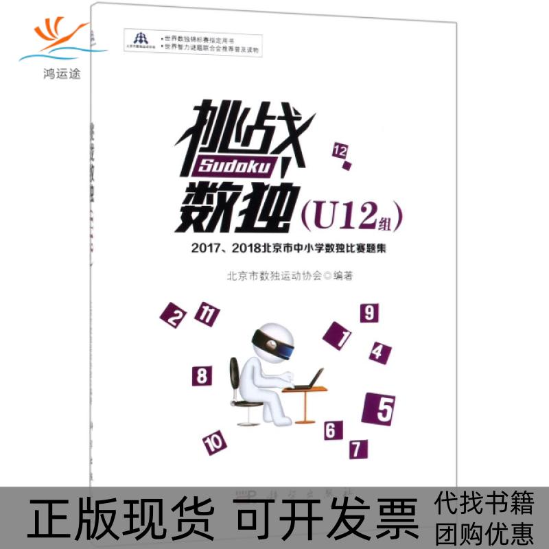 【正版新书】挑战数独20172018北京市中小学数独比赛题集U12组北京市数独运动协会科学出版社