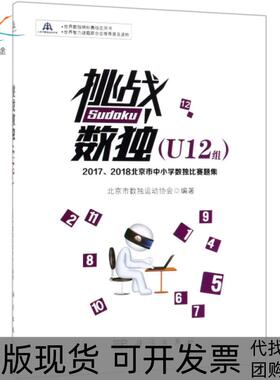 【正版新书】挑战数独20172018北京市中小学数独比赛题集U12组北京市数独运动协会科学出版社