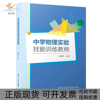 【正版书包邮】中学物理实验技能训练教程付丽萍厦门大学出版社