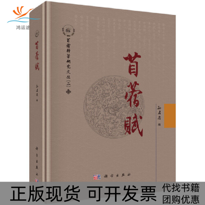 【正版新书】苜蓿赋孙启忠科学出版社