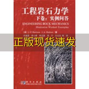 正版 书 免邮 社 费 工程岩石力学下卷英哈里森冯夏庭科学出版