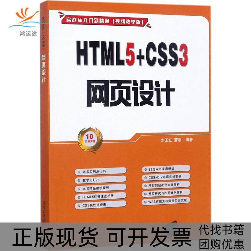 【正版书包邮】HTML5CSS3网页设计刘玉红蒲娟清华大学出版社