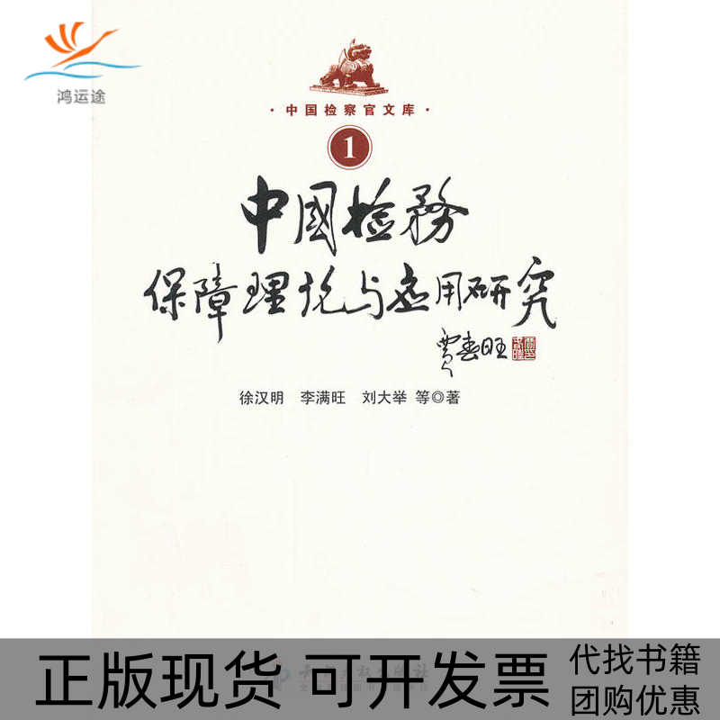 【正版书包邮】中国检察官文库中国检务保障理论与应用研究徐汉明知识产权出版社