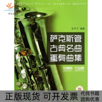 【正版书包邮】萨克斯管古典名曲重奏曲集张尽才上海音乐出版社上海文艺音像电子出版社