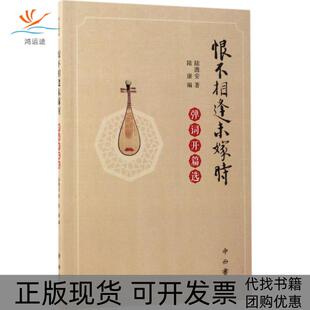 【正版书包邮】恨不相逢未嫁时弹词开篇选陆澹安中西书局