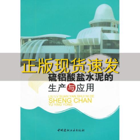 【正版书包邮】硫铝酸盐水泥的生产与应用刁江京辛志军张秋英中国建材工业出版社