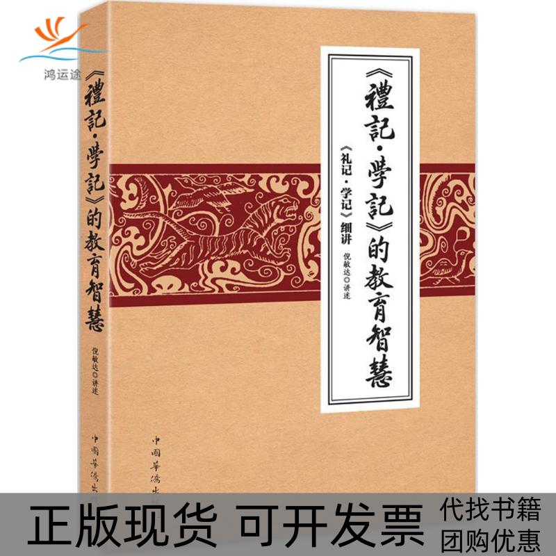 【正版书包邮】礼记学记的教育智慧礼记学记细讲倪敏达中国华侨出版社