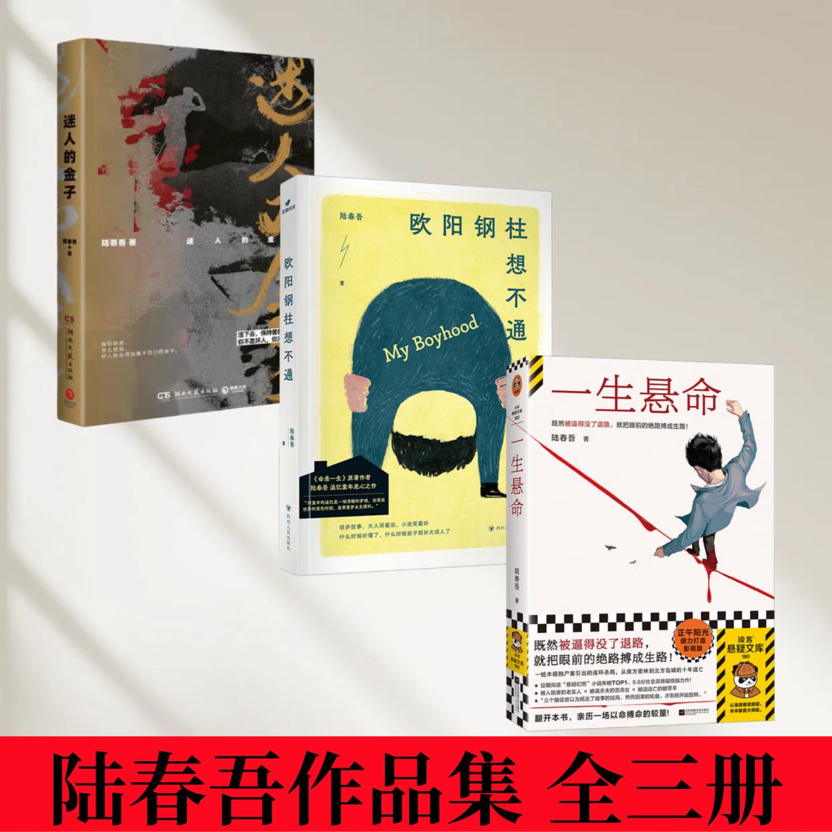 【陆春吾作品集 全三册】一生悬命+欧阳钢柱想不通+迷人的金子  黄轩 李庚希 张哲华主演 既然被逼得没了退路就把眼前的绝路搏成生