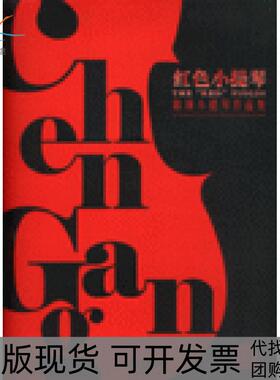 【正版书包邮】红色小提琴陈钢小提琴作品集附CD一张陈钢上海音乐出版社
