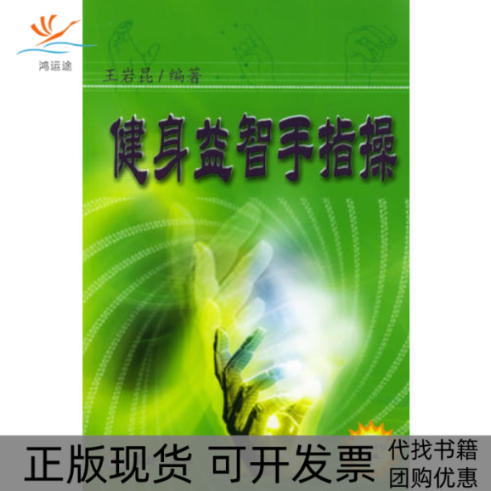 【正版书包邮】健身益智手指操含VCD光盘一张王岩昆华龄出版社