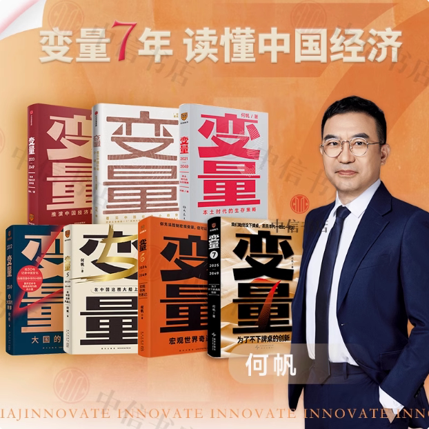 【变量1234567全套7册】变量7为了不下牌桌的创新6宏观世界奇遇记 钱从哪里来6叙事之年何帆著找事+香帅财富报告 中国经济理论