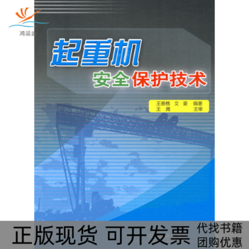 【正版书包邮】起重机安全保护技术王善樵文豪中国铁道出版社,书籍/杂志/报纸,机械工程,淘宝优惠券,粉丝福利购,淘宝优惠卷