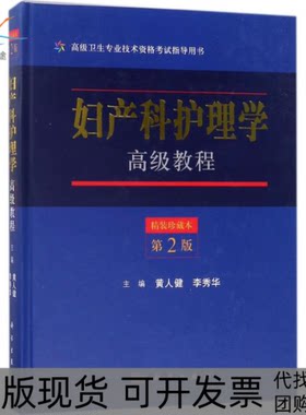 【正版新书】妇产科护理学高级教程黄人健李秀华科学出版社