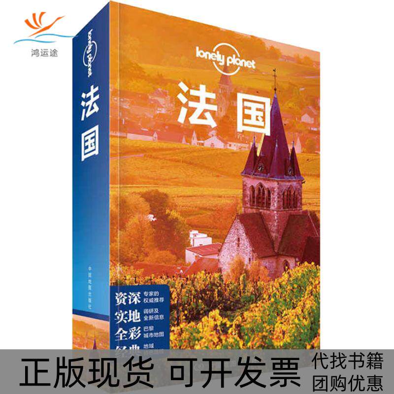 【正版书包邮】LonelyPlanet法国中文第5版澳大利亚LonelyPlanet公司姜珊中国地图出版社
