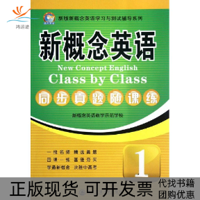【正版书包邮】新版新概念英语学习与测试辅导系列新概念英语同步真题随课练1新概念英语教学示范学校西安交通大学出版社