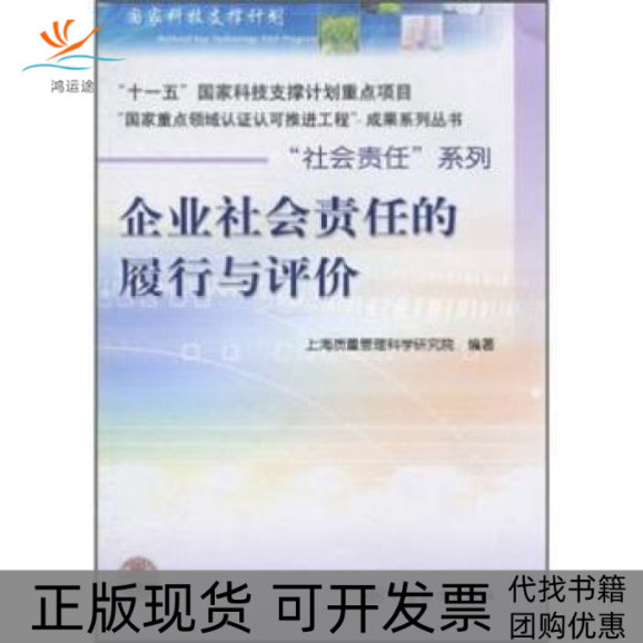【正版书包邮】企业社会责任的履行与评价本社中国标准出版社,书籍/杂志/报纸,企业经营与管理,淘宝优惠券,粉丝福利购,淘宝优惠卷
