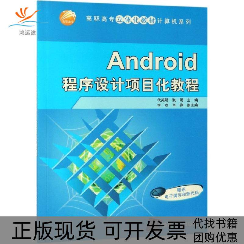 【正版书包邮】Android程序设计项目化教程高职高专立体化教材计算机系列代英明张明清华大学