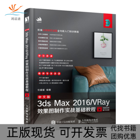 【正版书包邮】中文版3dsMax2016VRay效果图制作实战基础教程任媛媛人民邮电出版社