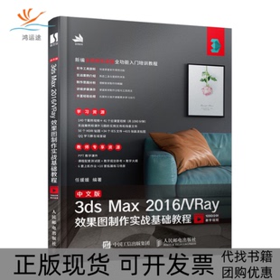 正版 3dsMax2016VRay效果图制作实战基础教程任媛媛人民邮电出版 书 中文版 社 包邮