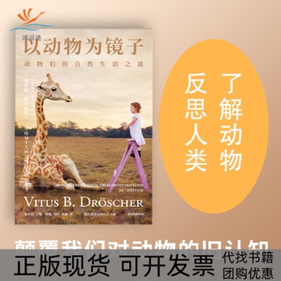 【正版书包邮】以动物为镜子动物们的自然生活之道费陀斯德浩谢尔中信出版社