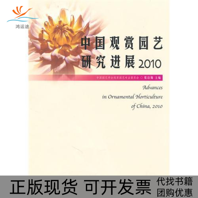 【正版书包邮】中国观赏园艺研究进展2010张启翔中国林业出版社