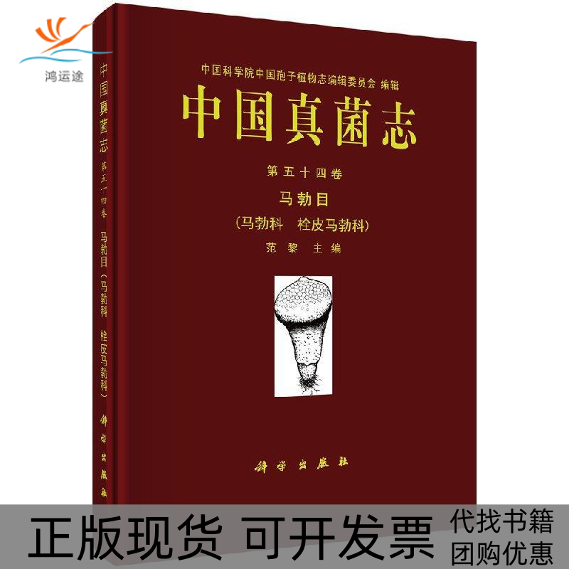 【正版新书】中国真菌志第五十四卷马勃目范黎科学出版社