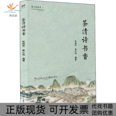 【正版书包邮】茶清诗书香张柏齐俞小双河海大学出版社