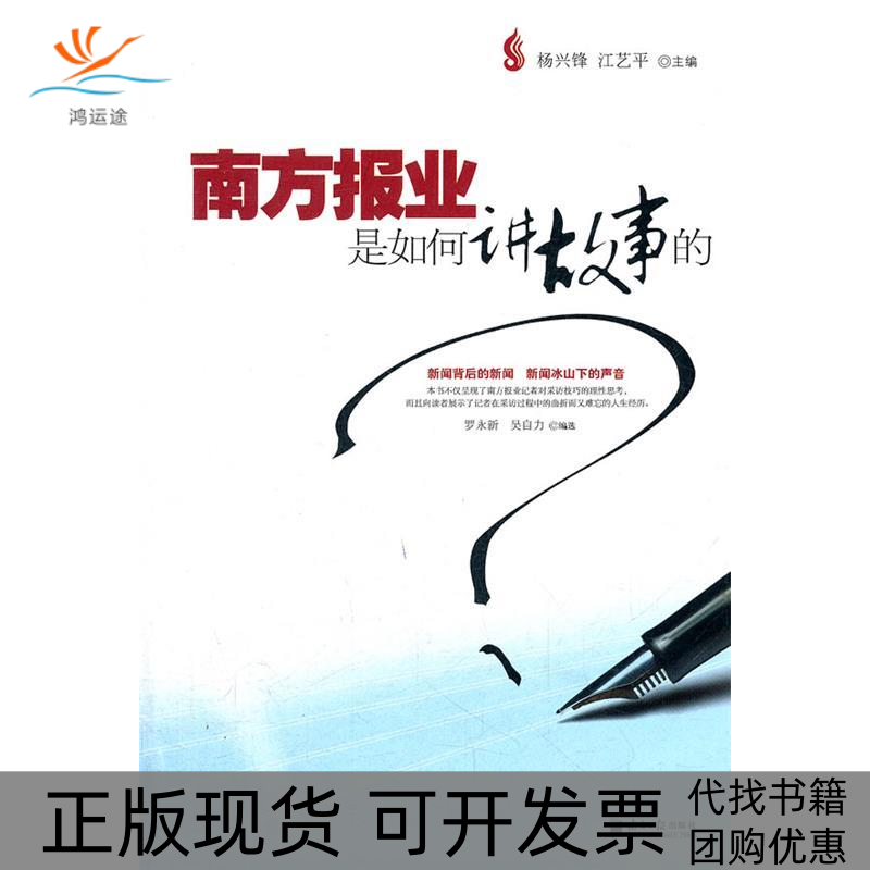 【正版书包邮】南方报业是如何讲故事的杨兴锋江艺平广东南方日报出版社 - 实物图