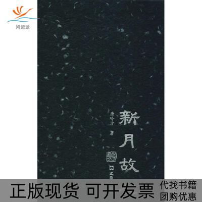 【正版书包邮】新月故人唐吟方董宁文上海文汇出版社有限公司