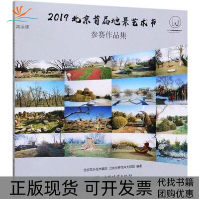 【正版书包邮】2019北京首届地景艺术节参赛作品集贲权民中国林业出版社