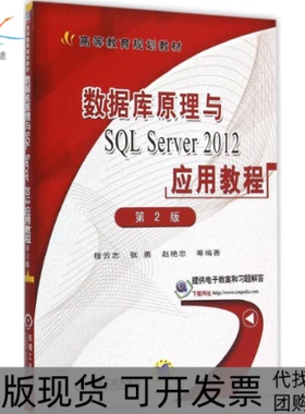 【正版书包邮】数据库原理与SLServer2012应用教程程云志机械工业出版社