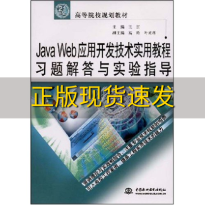 【正版书包邮】JavaWeb应用开发技术实用教程习题解答与实验指导21世纪高等院校规划教材王红水利水电出版社