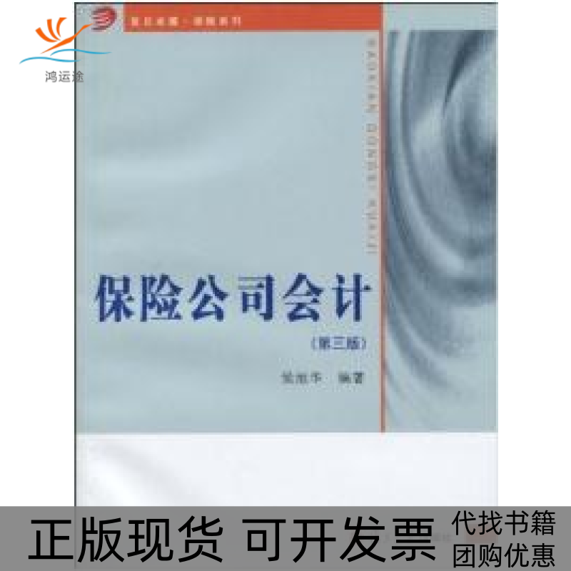 【正版书包邮】保险公司会计第三版侯旭华复旦大学出版社