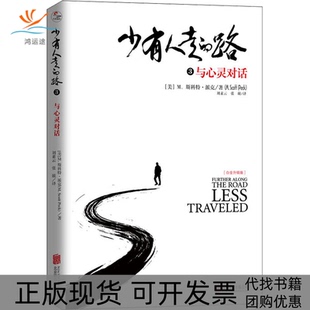 正版 路3与心灵对话刘素云张兢者M斯科特派克MScottPeck北京联合出版 书 少有人走 有限公司 包邮