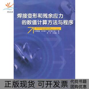 【正版书包邮】焊接变形和残余应力的数值计算方法与程序带光盘上田幸雄罗宇王江超四川大学出版社