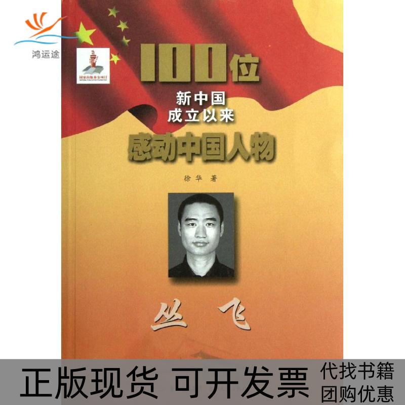 【正版书包邮】100位新中国成立以来感动中国人物丛飞徐华吉林文史出版社