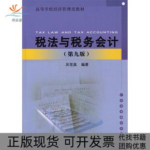 【正版书包邮】税法与税务会计第九版吴坚真广东高等教育出版社