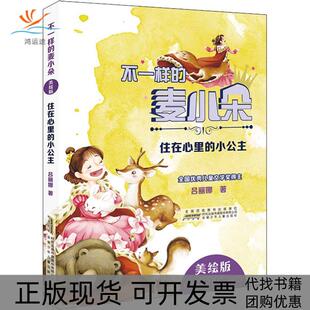 【正版书包邮】不一样的麦小朵住在心里的小公主美绘版吕丽娜安徽少年儿童出版社