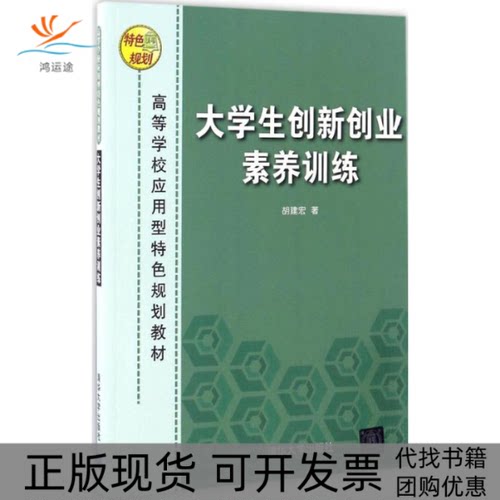 【正版书包邮】大学生创新创业素养训练胡建宏作清华大学出版社