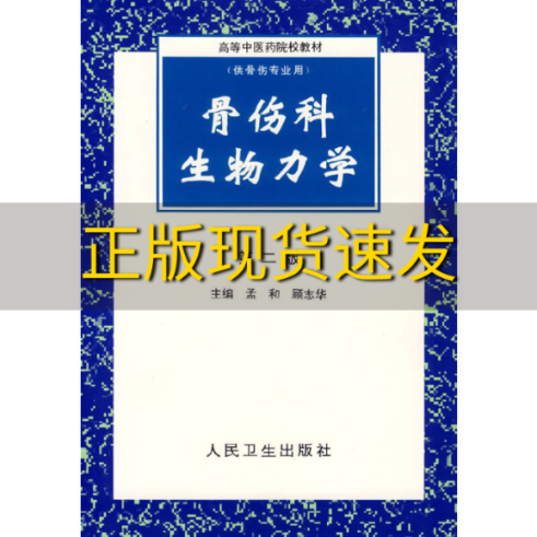 【正版书包邮】高等中医药院校教材骨伤科生物力学第2版孟和顾志华人民卫生出版社