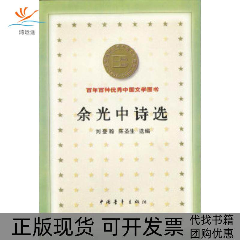 【正版书包邮】余光中诗选刘登翰中国青年出版社