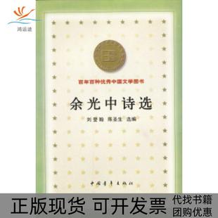 【正版书包邮】余光中诗选刘登翰中国青年出版社