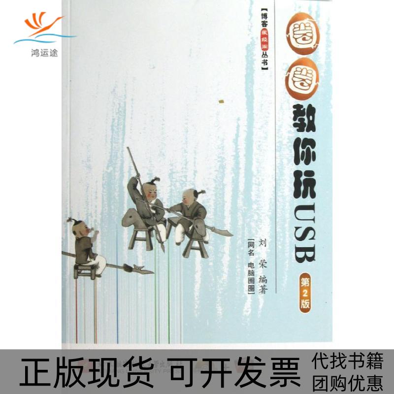 【正版书包邮】博客藏经阁丛书圈圈教你玩USB刘荣北京航空航天大学出版社