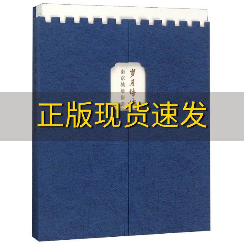 【正版书包邮】岁月传城南京城墙旧影郑孝清南京出版社