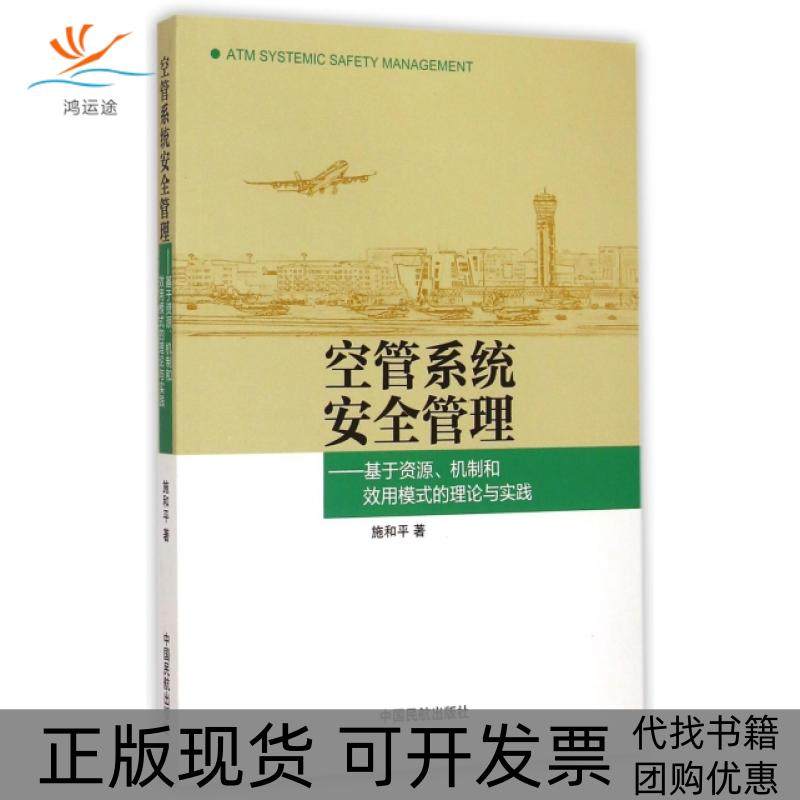 【正版书包邮】空管系统安全管理基于资源机制和效用模式的理论与实践施和平中国民航