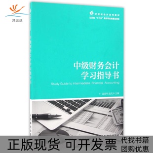 【正版书包邮】中级财务会计指导书温美琴温美琴施元冲作人民邮电出版社